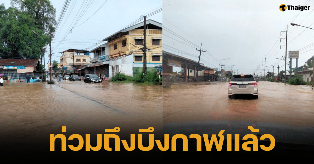 สถานีตำรวจภูธรเซกา จังหวัดบึงกาฬ ประชาสัมพันธ์ถนนน้ำท่วมขาเข้าเขตเทศบาล