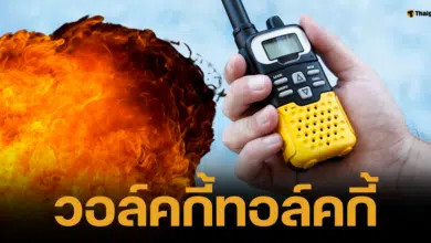 เปิดสาเหตุระเบิกวอล์คกี้ทอล์คกี้