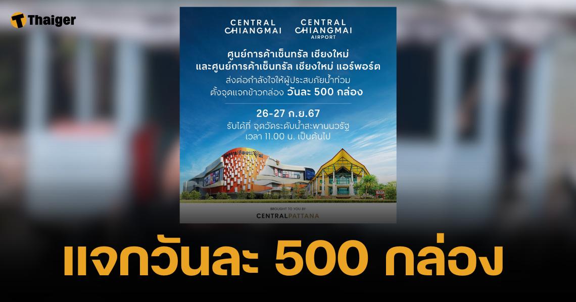 เซ็นทรัลเชียงใหม่ ตั้งจุดแจกข้าวกล่อง 1000 กล่อง สมทบน้ำท่วม 26-27 ก.ย.นี้