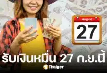 เช็กสิทธิ รับเงินดิจิทัล 27 ก.ย. บัตรคนจน ใครได้บ้าง แนะวิธีถอนเงินสด