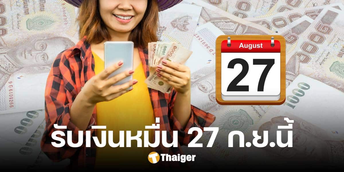 เช็กสิทธิ รับเงินดิจิทัล 27 ก.ย. บัตรคนจน ใครได้บ้าง แนะวิธีถอนเงินสด