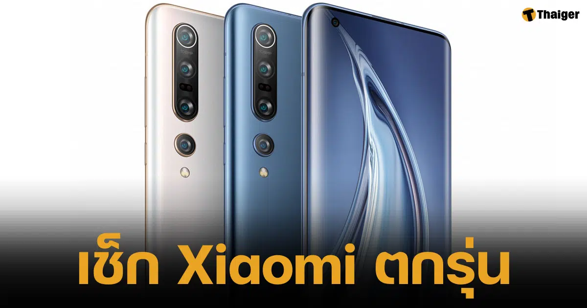 เช็กลิสต์สมาร์ตโฟน-แท็บเล็ต Xioami - Redmi - POCO ตกรุ่น เตรียมไม่รองรับอัปเดตอีกต่อไป นับตั้งแต่กันยายนนี้