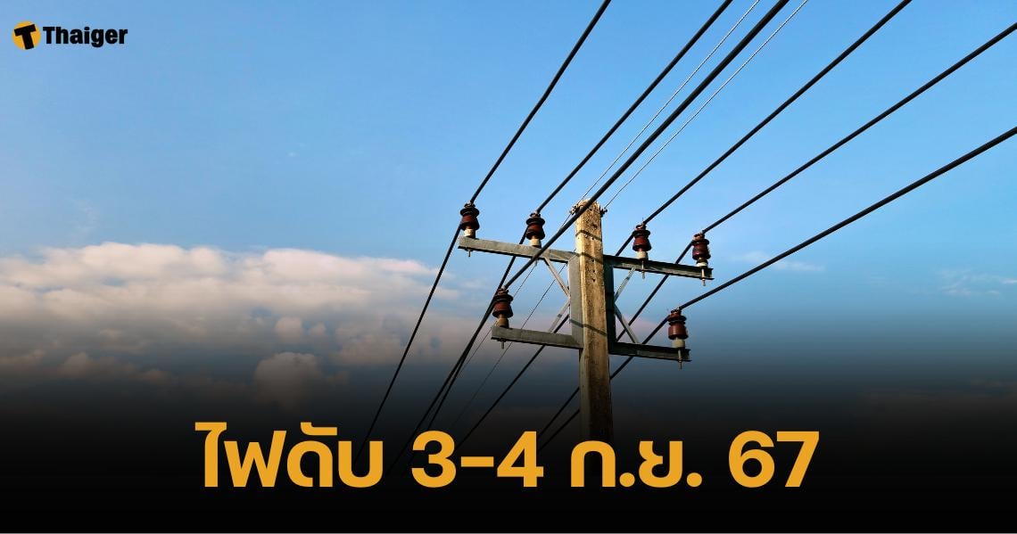 เช็กพื้นที่ไฟดับ 6 จุด วันที่ 3-4 กันยายน 2567 ครอบคลุม กทม.-นนทบุรี