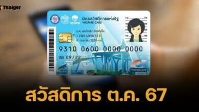 เช็กไทมไลน์โอนเงิน บัตรสวัสดิการแห่งรัฐเดือนตุลาคม 2567