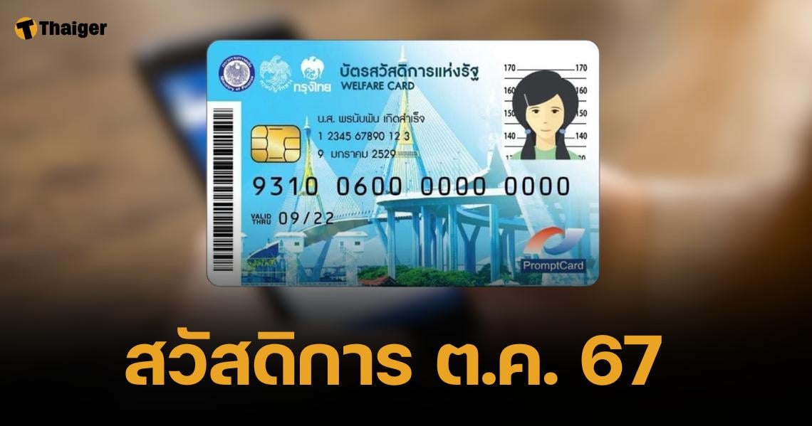 เช็กไทมไลน์โอนเงิน บัตรสวัสดิการแห่งรัฐเดือนตุลาคม 2567