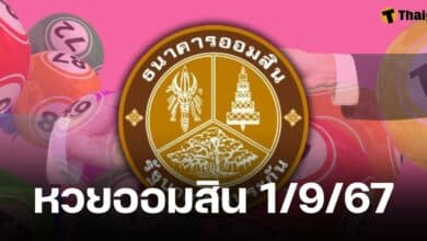 ตรวจผลรางวัลสลากออมสินพิเศษ 2 ปี และพิเศษดิจิทัล 2 ปี ประจำงวดวันอาทิตย์ ที่ 1 กันยายน 2567