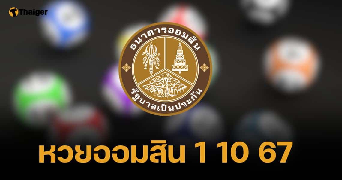 ตรวจหวย ออมสินพิเศษ 2 ปี ถ่ายทอดสดงวด 1 ตุลาคม 2567 