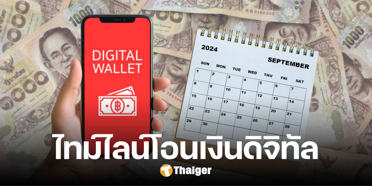 เช็กไทม์ไลน์ 'เงินดิจิทัล' บัตรคนจน-คนพิการ ใครได้วันไหน เรียงตามเลขบัตรประชาชน