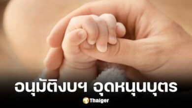 ครม.อนุมัติงบฯกลาง 1,214 ล้าน อุดหนุนเด็กแรกเกิด