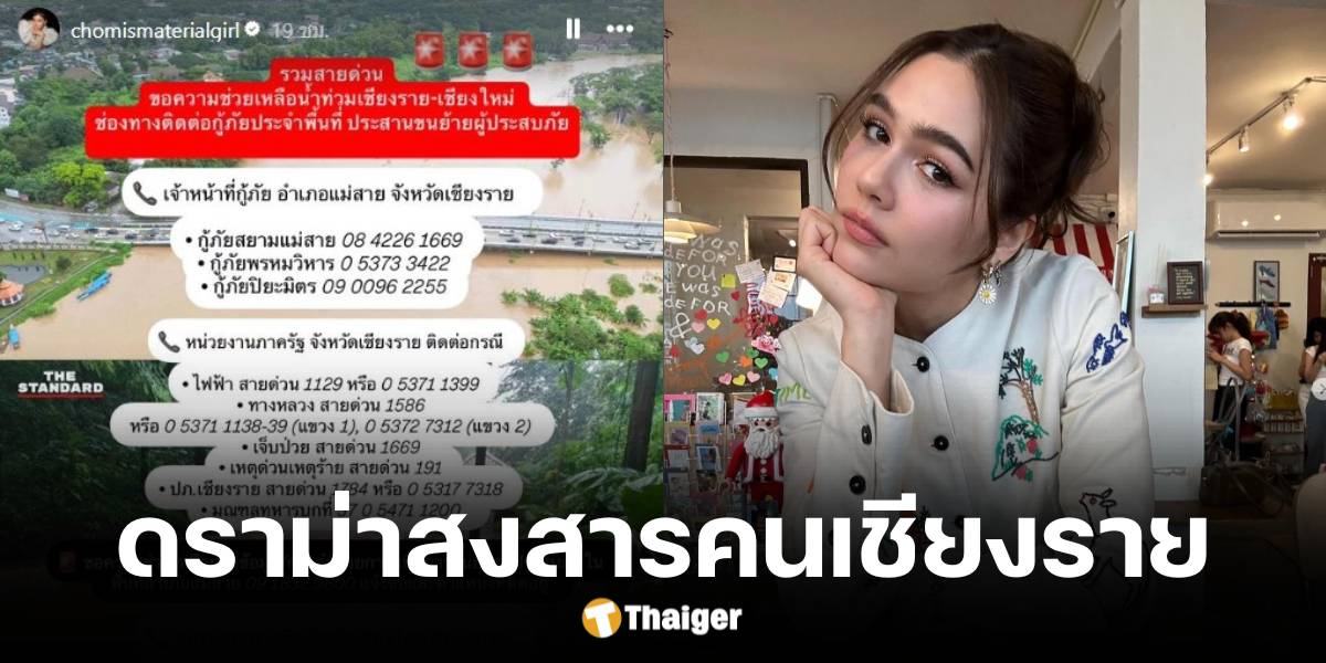 ชมพู่ อารยา โดนแซะ สงสารคนถูกน้ำท่วมเชียงราย ปาหลักฐานเงิบไปเลย