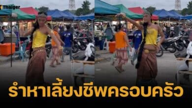 ปรบมือ "นางรำยอดกตัญญู" รำเปิดหมวกรักษาแม่ "ดิว-อิงฟ้า" มอบเงินช่วยเหลือ