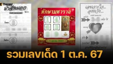 มัดรวมเลขเด็ด 1 ต.ค. 67 ทุกสำนักดัง เปิดกรุแนวทางลอตเตอรีไม่มีกั๊ก