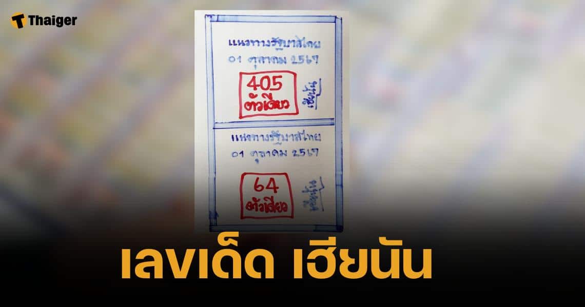 มาตามนัด เลขเด็ด เฮียนัน งวด 1/10/67 ชุดเลขท้ายขลังทะลุดวงดารา | Thaiger ข่าวไทย