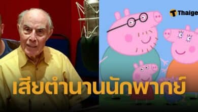 คนพากย์เสียง Peppa pig เสียชีวิต