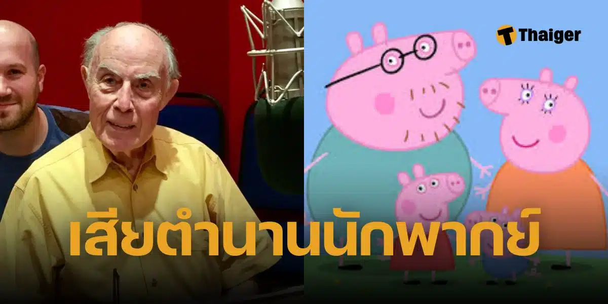 คนพากย์เสียง Peppa pig เสียชีวิต