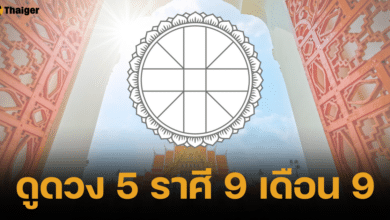 การดูดวง 5 ราศีดวงดี วันที่ 9 เดือน 9 ปี 2567
