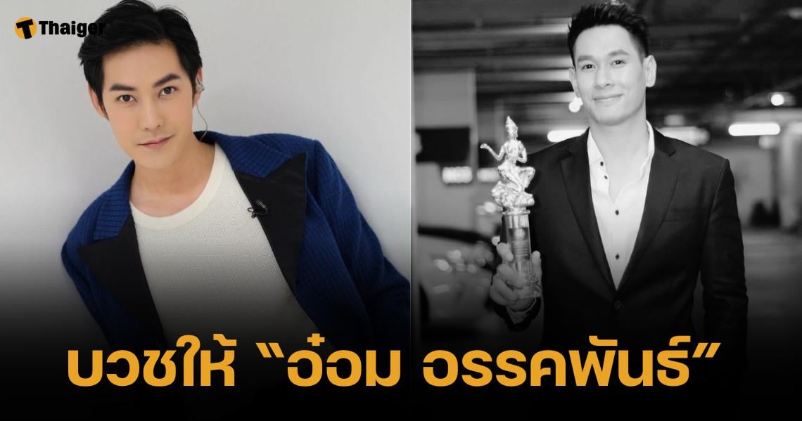 อุทิศให้เพื่อนรัก "แอมป์ พีรวัศ" บวชให้ "อ๋อม อรรคพันธ์" ชี้ขออนุญาตแม่ปุ๊ยแล้ว