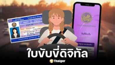 วิธีการทำใบขับขี่ดิจิทัล