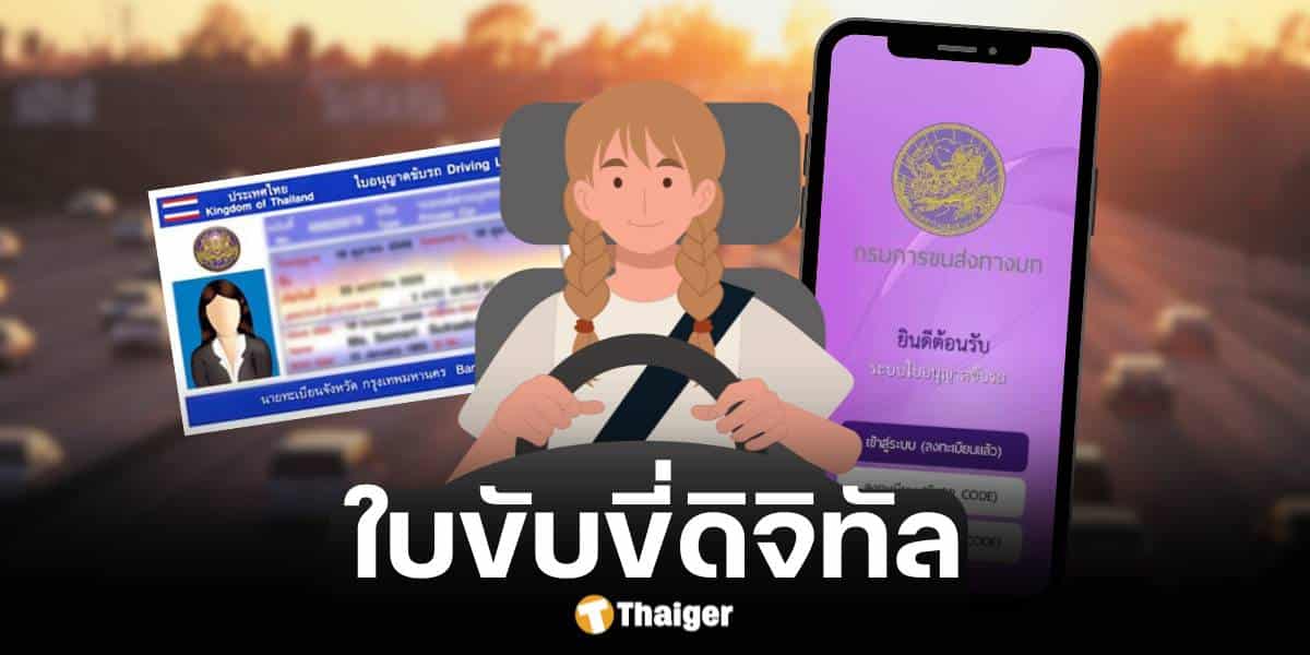 วิธีการทำใบขับขี่ดิจิทัล