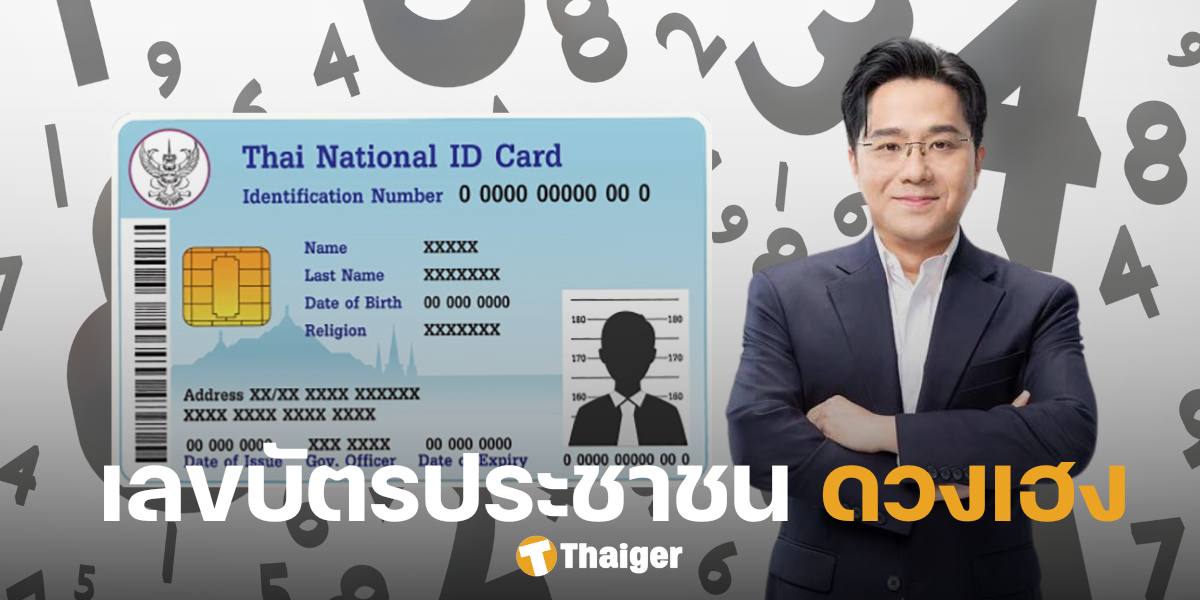 'หมอช้าง' ดูดวงเลขบัตรประชาชน เลขท้ายมีสองตัวนี้ มีแต่ผู้ใหญ่เมตตา-ช่วยเหลือ