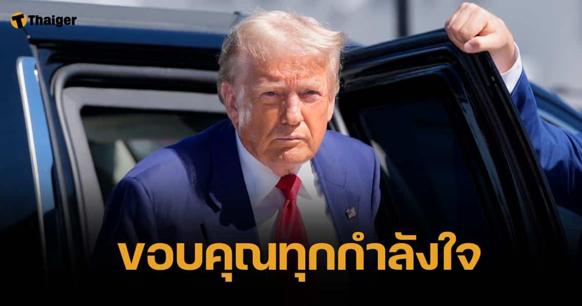 "โดนัลด์ ทรัมป์" ขอบคุณ จนท. ซีเคร็ท เซอร์วิส หลังการลอบสังหารครั้งที่ 2