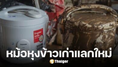 หม้อหุงข้าวเก่าอย่าทิ้ง กิจกรรม 'เก่าแลกใหม่' ช่วยผู้ประสบภัยน้ำท่วม จากบ.ก.ลายจุด