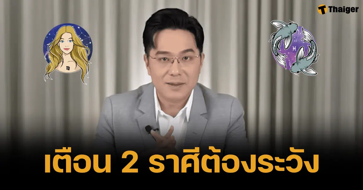 หมอช้างดูดวง 2 ราศีต้องระวังอิทธิพลราหูอมจันทร์ 18-09-67