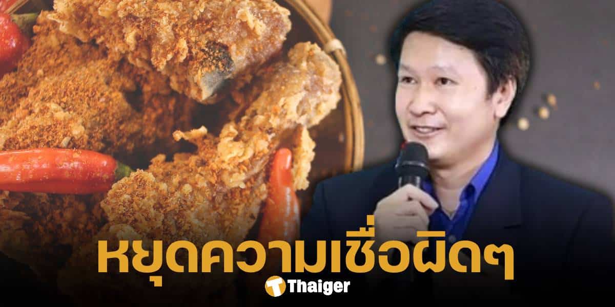 อ.เจษฎา ไขข้อสงสัย ความเชื่อผิด ๆ กินไก่ ทำให้เป็น "โรคเก๊าต์" เรื่องเล่าที่บอกต่อกันตั้งแต่เด็ก