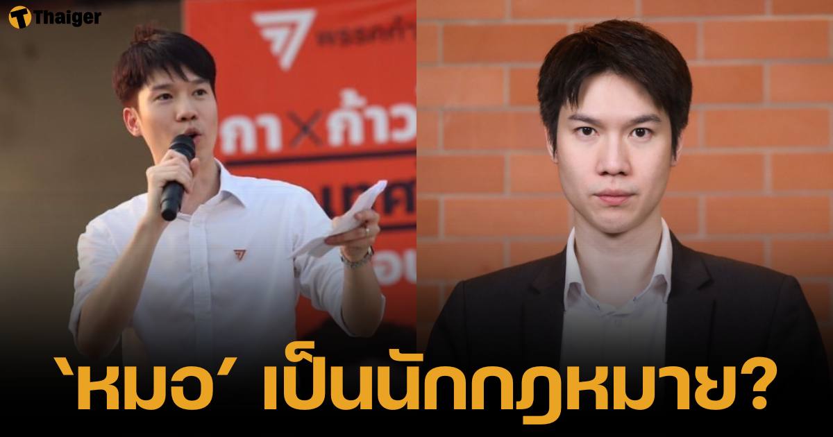 พรรคประชาชนถูกแซะ ตั้งหมอเก่ง วาโย เป้นรองหัวหน้าพรรคฝ่ายกฎหมาย