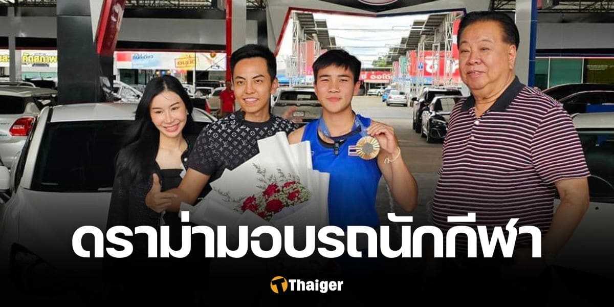 ดราม่ามอบรถ จันทร์แจ่ม สุวรรณเพ็ง