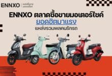 ENNXO แหล่งซื้อขายมอเตอร์ไซค์ออนไลน์ยอดฮิต