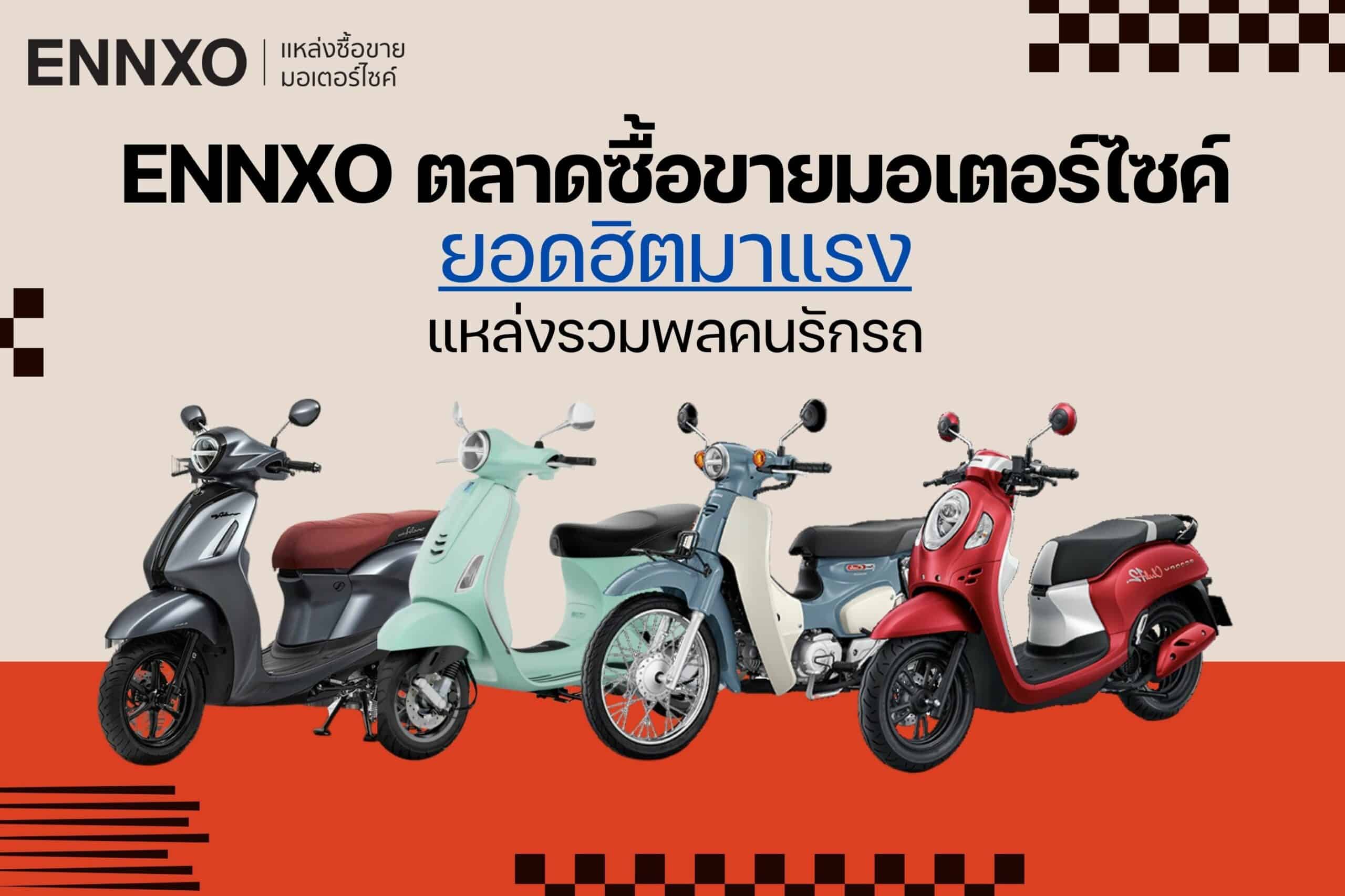 ENNXO แหล่งซื้อขายมอเตอร์ไซค์ออนไลน์ยอดฮิต