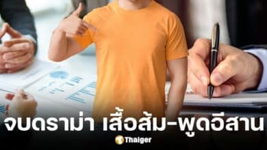 บริษัทต่อสัญญาให้หนุ่มเสื้อส้ม พูดอีสานแต่ต้องทำตามกฎ 3 ข้อ