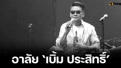 อาลัย เบิ้ม ประสิทธิ์ เสียชีวิตในวัย 73 ปี