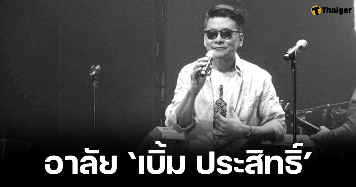 อาลัย เบิ้ม ประสิทธิ์ เสียชีวิตในวัย 73 ปี