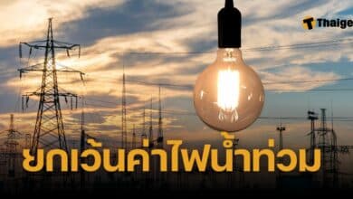 ยกเว้นค่าไฟเดือนกันยายน