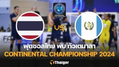 ไทย กัวเตมาลา ฟุตซอล Continental