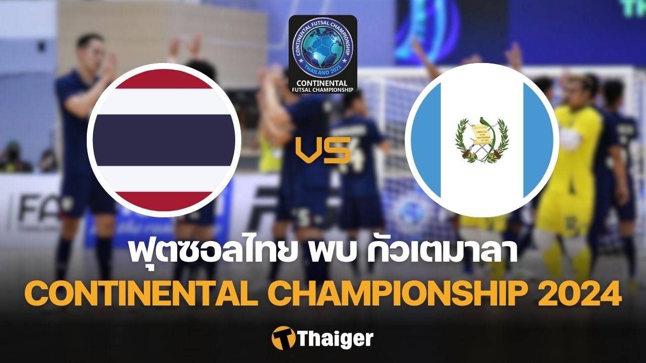 ไทย กัวเตมาลา ฟุตซอล Continental