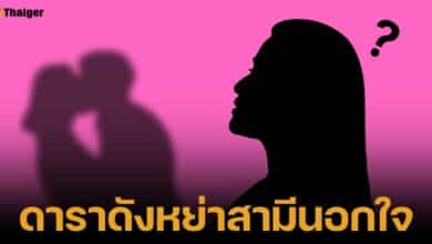 เพจดังแฉ ดาราสาวเตรียมหย่าสามี เพราะโดนนอกใจ ขอไปตัวเปล่าไม่เอาสินสมรส ย้ำมือที่สามระวังตัวให้ดี