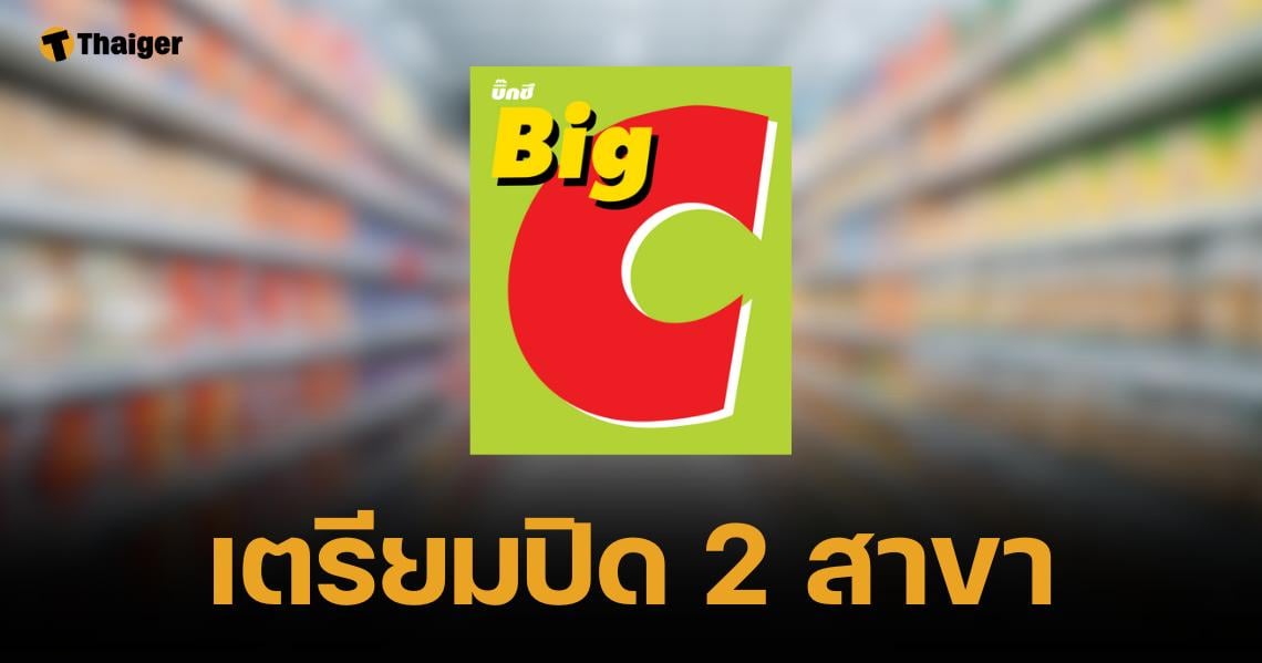 อำลา บิ๊กซีเตรียมปิด 2 สาขา "สุขาภิบาล 3-รังสิต 2" เหตุหมดสัญญาเช่า ก.ย. นี้