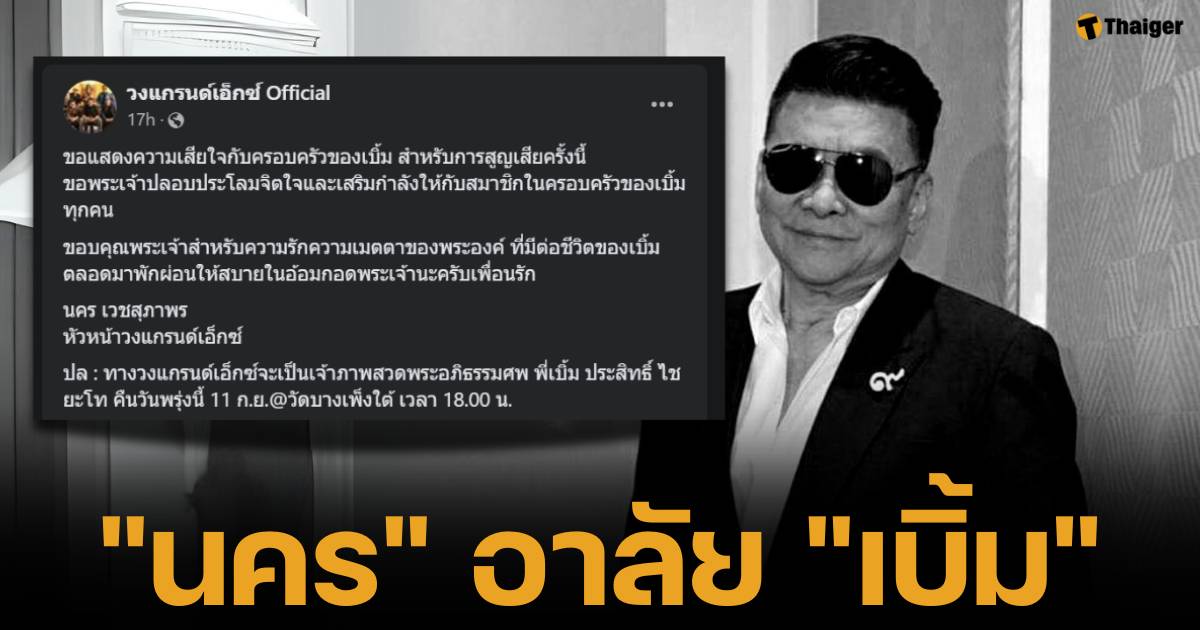 เพื่อนแวดวงดนตรีทยอยส่งความอาลัย นคร เวชสุภาพร คุณพ่อของ โต๋ ศักดิ์สิทธิ์ โพสต์ข้อความบนเฟซบุ๊ก อำลาเพื่อนเก่า สหายร่วมวง "ขอพระเจ้าปลอบประโลมจิตใจ"