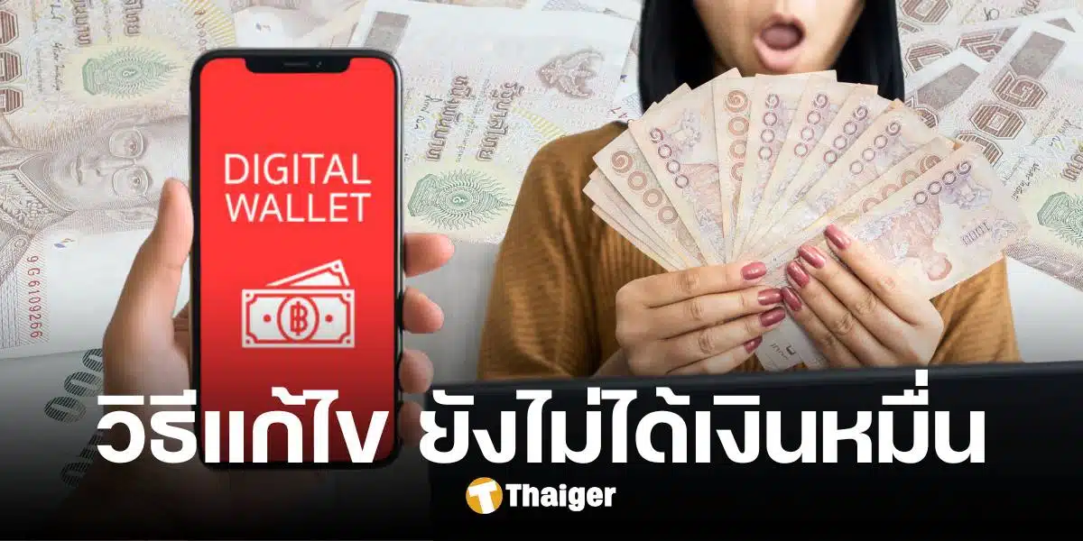 แก้ไข 'เงินดิจิทัล' บัตรคนจนยังไม่ได้เงินหมื่น ในวันที่ 30 ก.ย. 67 รีบทำเรื่องก่อนเฟส 2