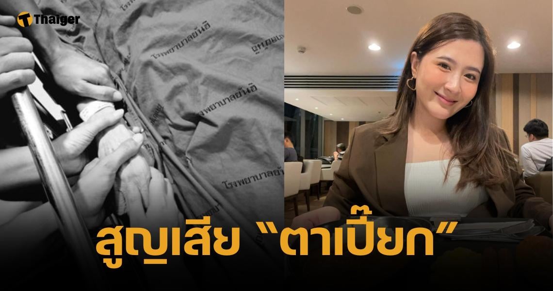 โฟกัส จีระกุล แจ้งข่าวเศร้า สูญเสีย "ตาเปี๊ยก" เผยภาพกุมมือครั้งสุดท้าย