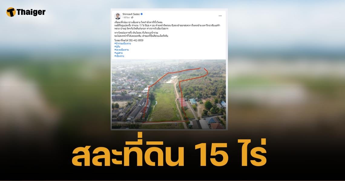 ปิดทองหลังพระ บุคคลปริศนาสละ "ที่ดิน 15 ไร่" ให้ทิ้งโคลนน้ำท่วมเชียงรายฟรี