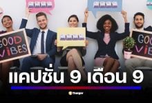 วันที่ 9 เดือน 9 นี้ ต้องมีแคปชั่นปัง ๆ เอาไว้โพสต์เรียกทรัพย์