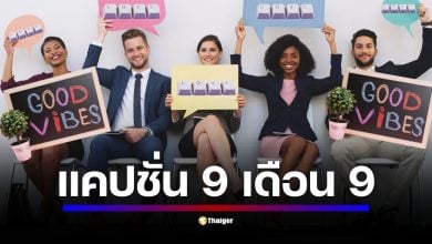 วันที่ 9 เดือน 9 นี้ ต้องมีแคปชั่นปัง ๆ เอาไว้โพสต์เรียกทรัพย์