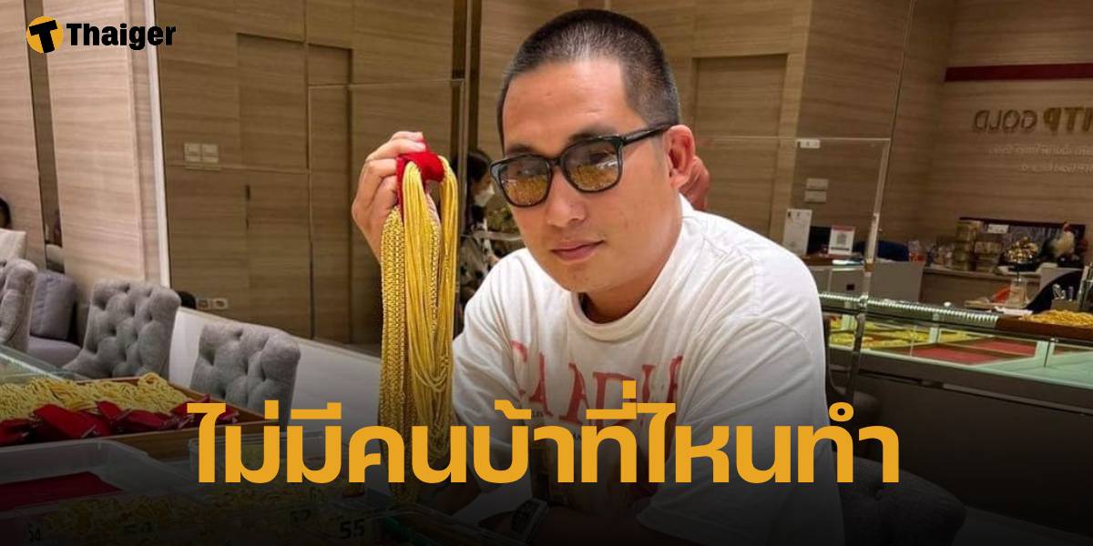 เจ้าของร้านทอง เตือนอย่าหลงเชื่อ ไม่มีร้านทองที่ไหนขายต่ำกว่าราคาตลาด