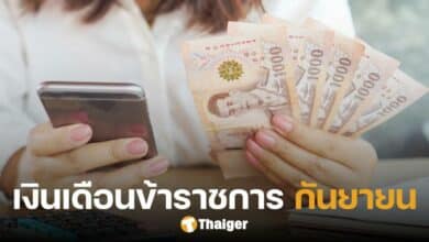 เงินเดือนข้าราชการ เดือนกันยายน 2567 เช็กวันเงินเข้า ลูกจ้าง-เงินบำนาญ ได้กี่บาท