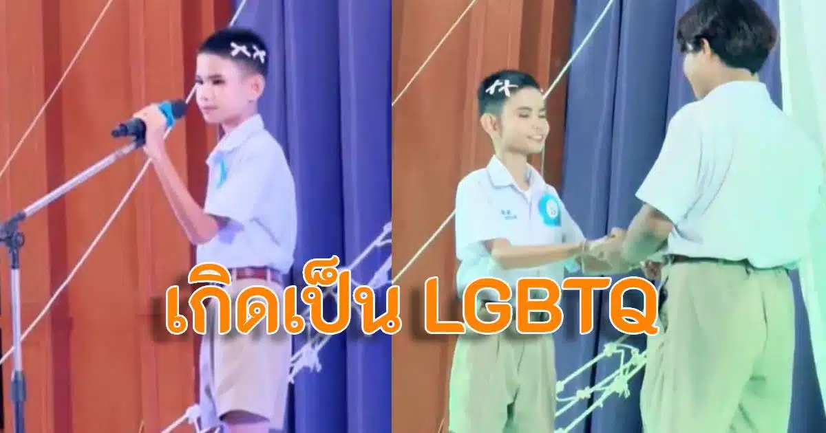 น้องม.1 ประกวด LGBTQ