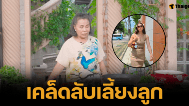 ยายหนิงแม่ชมพู้ เลี้ยงลูกให้รู้จักประหยัด